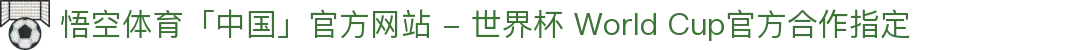 悟空体育「中国」官方网站 - 世界杯 World Cup官方合作指定